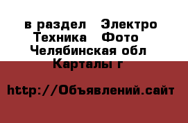  в раздел : Электро-Техника » Фото . Челябинская обл.,Карталы г.